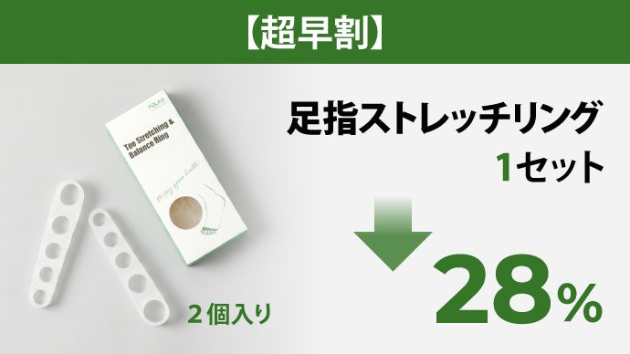 靴の中で頑張る足指につけるだけのフットケア習慣｜FOLAX 足指