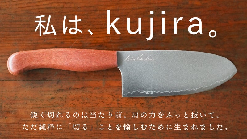 包丁の常識が変わる。ただの「作業」を一番「楽しい時間」にする包丁　kujira