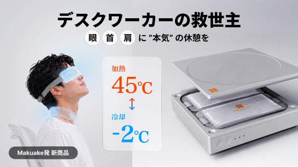 デスクワーカーに本気の休憩を。-2℃から45℃の冷却・加熱機器「ONON」