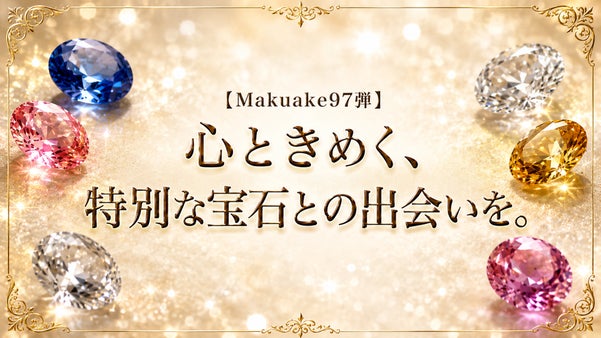 【Makuake97弾】心ときめく、特別な宝石との出会いを。