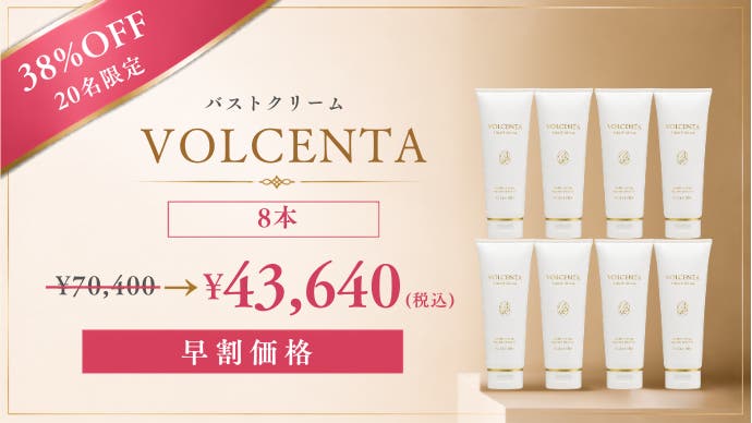 自分のバストが好きになる 10年以上愛され続けたVOLCENTAが新処方