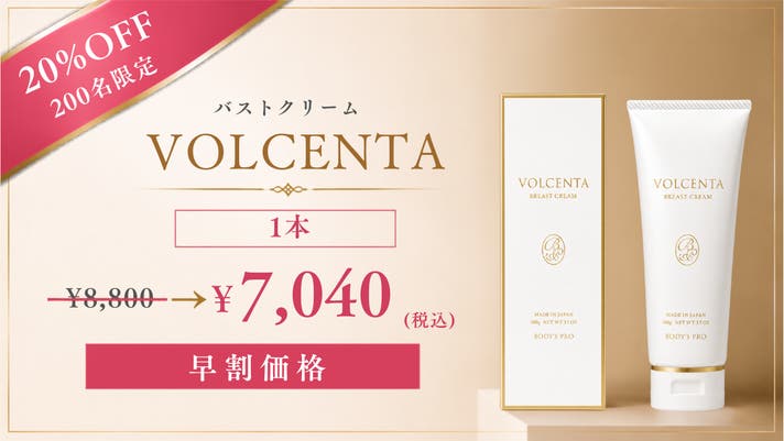自分のバストが好きになる 10年以上愛され続けたVOLCENTAが新処方