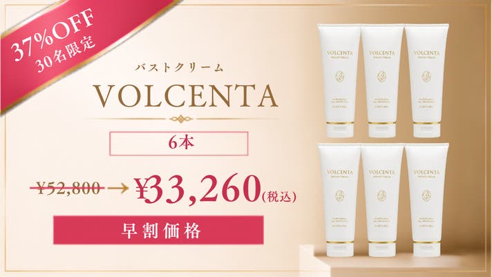 【新品正規品】バストクリーム価格改定、新商品 自分のバストが好きになる 10年以上愛され続けたVOLCENTAが新処方