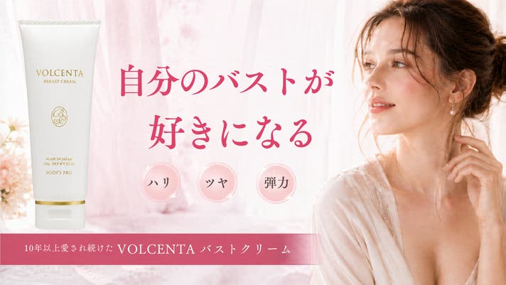 自分のバストが好きになる 10年以上愛され続けたVOLCENTAが新処方