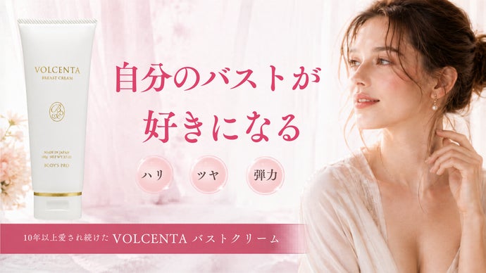 自分のバストが好きになる 10年以上愛され続けたVOLCENTAが新処方