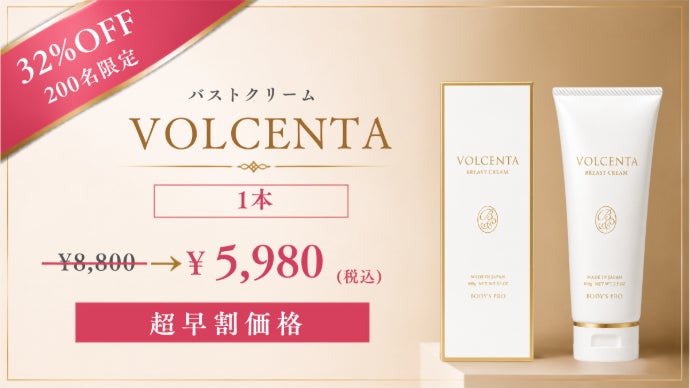 自分のバストが好きになる 10年以上愛され続けたVOLCENTAが新処方