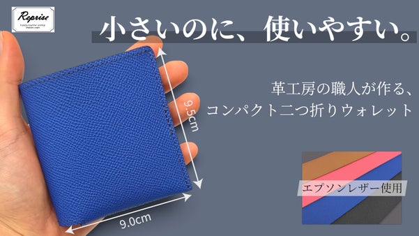 エプソンレザー使用｜革工房の職人が作る　薄型でも使いやすいコンパクト二つ折り財布