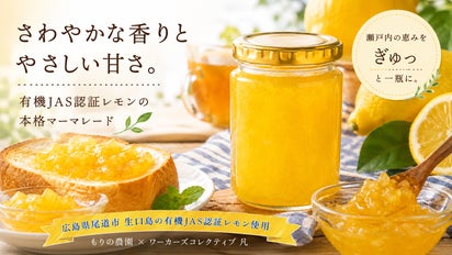 瀬戸内産・有機JAS認証レモンの恵みと香りをぎゅっと閉じ込めたレモン