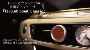 アルミとレザーのクラシックな車ディフューザー「KEVLLAR CLASSIC」
