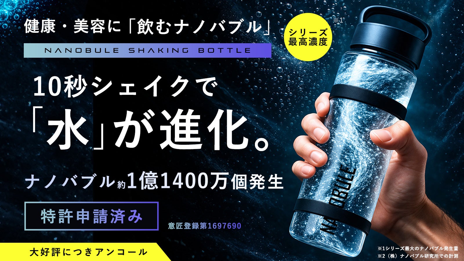 アンコール】10秒シェイクで水が進化。 1億1,400万個のナノバブル水に