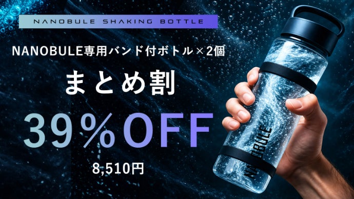 アンコール】10秒シェイクで水が進化。 1億1,400万個のナノバブル水に