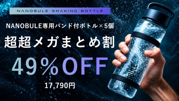 アンコール】10秒シェイクで水が進化。 1億1,400万個のナノバブル水に