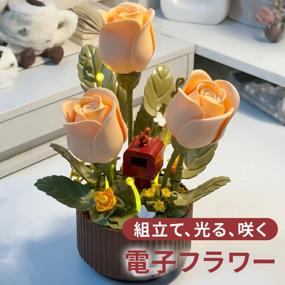 ブロックのように組立て、水差しリモコンで光る！咲く！電子フラワー