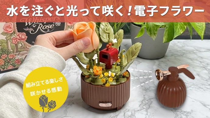 ブロックのように組立て、水差しリモコンで光る！咲く！電子フラワー