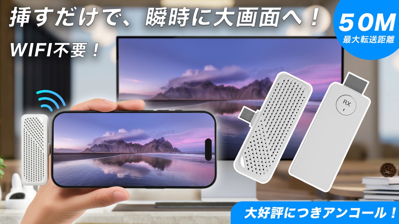 【アンコール】Wi-Fi不要！挿すだけ簡単、最大50m対応ミラーリング