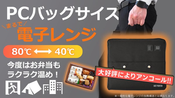 【アンコール】＜4分で80℃加熱＞どこでもコンビニ弁当もそのまま加熱できるバッグ