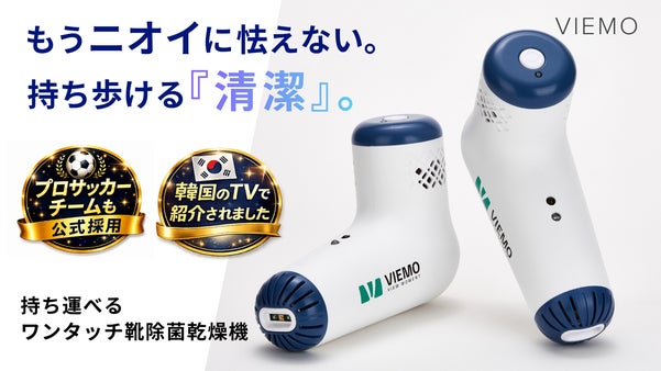 【130ｇ軽量設計】どこでも使えるポータブル靴除菌乾燥機。ムレ・ニオイを一掃！