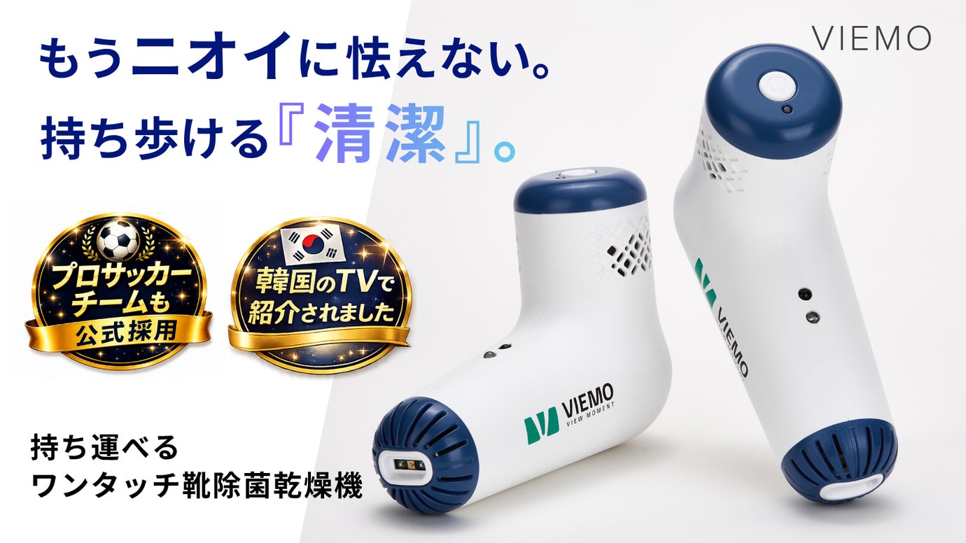 【130ｇ軽量設計】どこでも使えるポータブル靴除菌乾燥機。ムレ・ニオイを一掃！