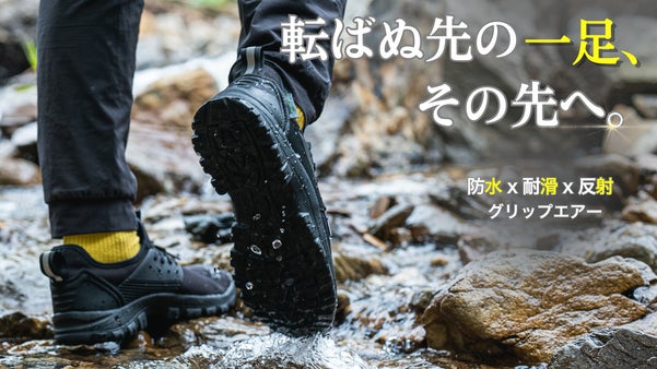 悪路も、夜道も、動じない。転ばぬ先の一足、その先へ。｜グリップエアー