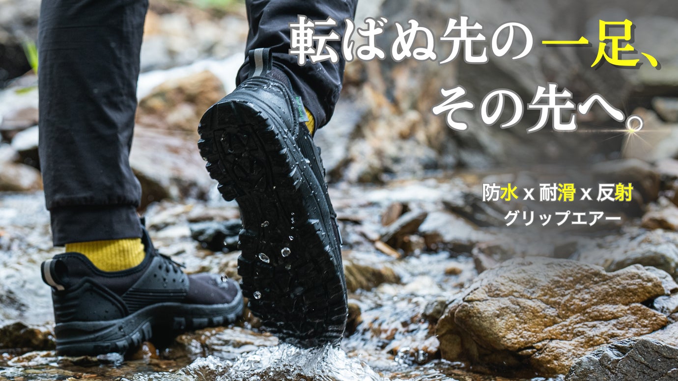 悪路も、夜道も、動じない。転ばぬ先の一足、その先へ。｜グリップエアー