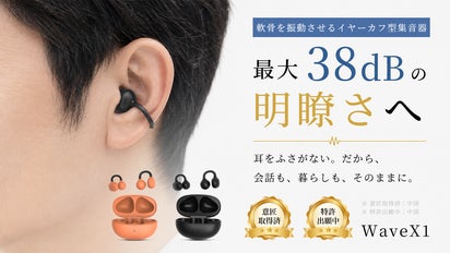 耳を塞がず会話も音楽もクリア。WaveX1耳のフチから伝わるイヤーカフ型