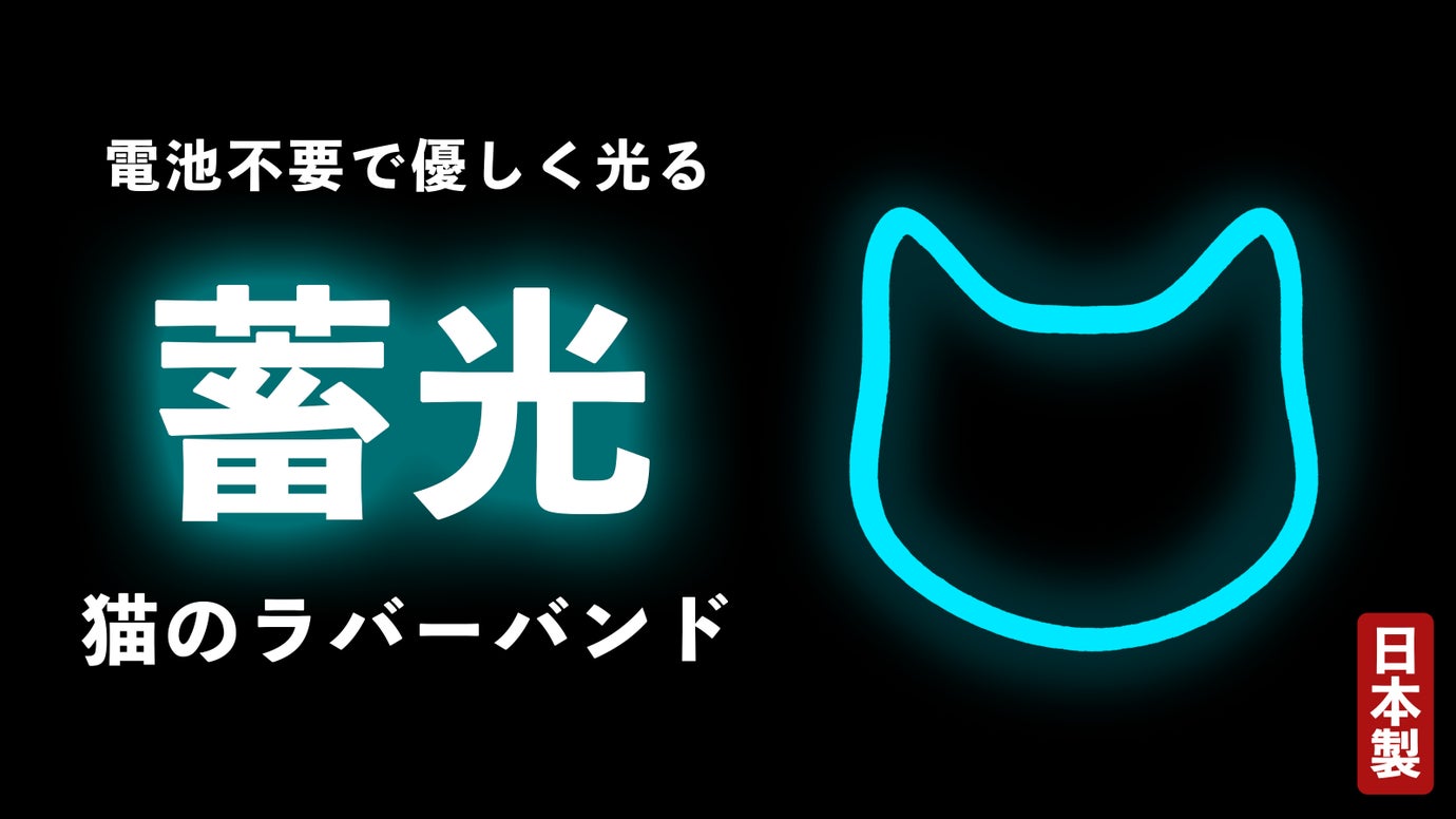 【新色登場】猫の蓄光ラバーバンド輪ゴム。暗闇で光って、束ねて整頓【防災士監修】