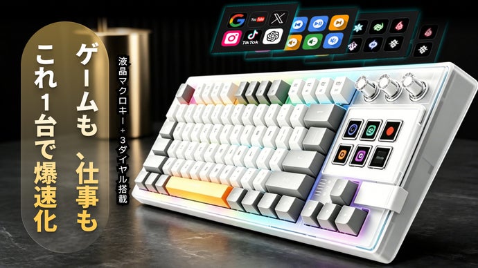 自分好みに！液晶マクロキーとダイヤルでゲームも作業も爆速化する新