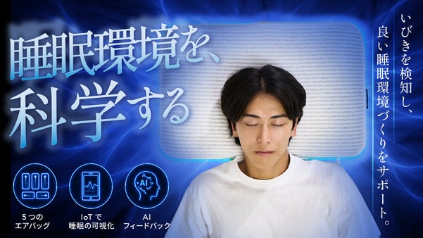 寝姿勢をスマートに検知。アプリ連携で毎日の睡眠を可視化できる、IoT&times;AI枕