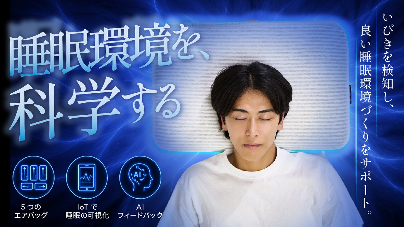 寝姿勢をスマートに検知。アプリ連携で毎日の睡眠を可視化できる、IoT&times;AI枕