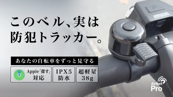 【月額0円&times;電池1年】見た目はベル。中身は防犯トラッカーで自転車をずっと見守る