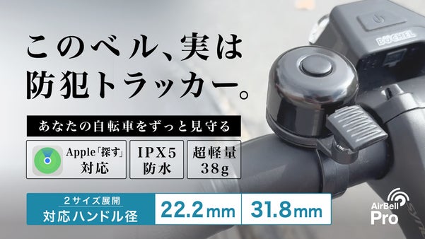 【月額0円&times;電池1年】見た目はベル。中身は防犯トラッカーで自転車をずっと見守る