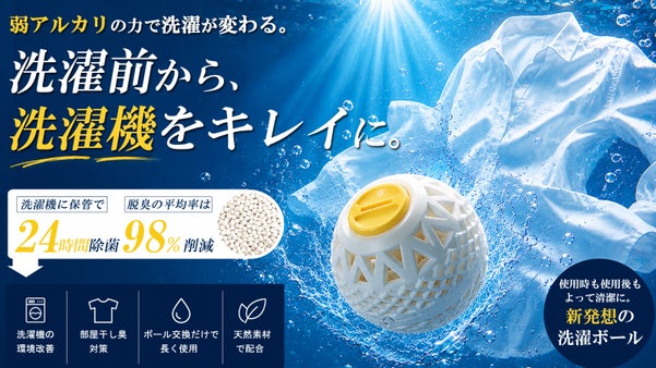 洗剤だけに頼らない。天然パワーが洗濯環境と24時間の除菌・脱臭!清潔な洗濯ボール