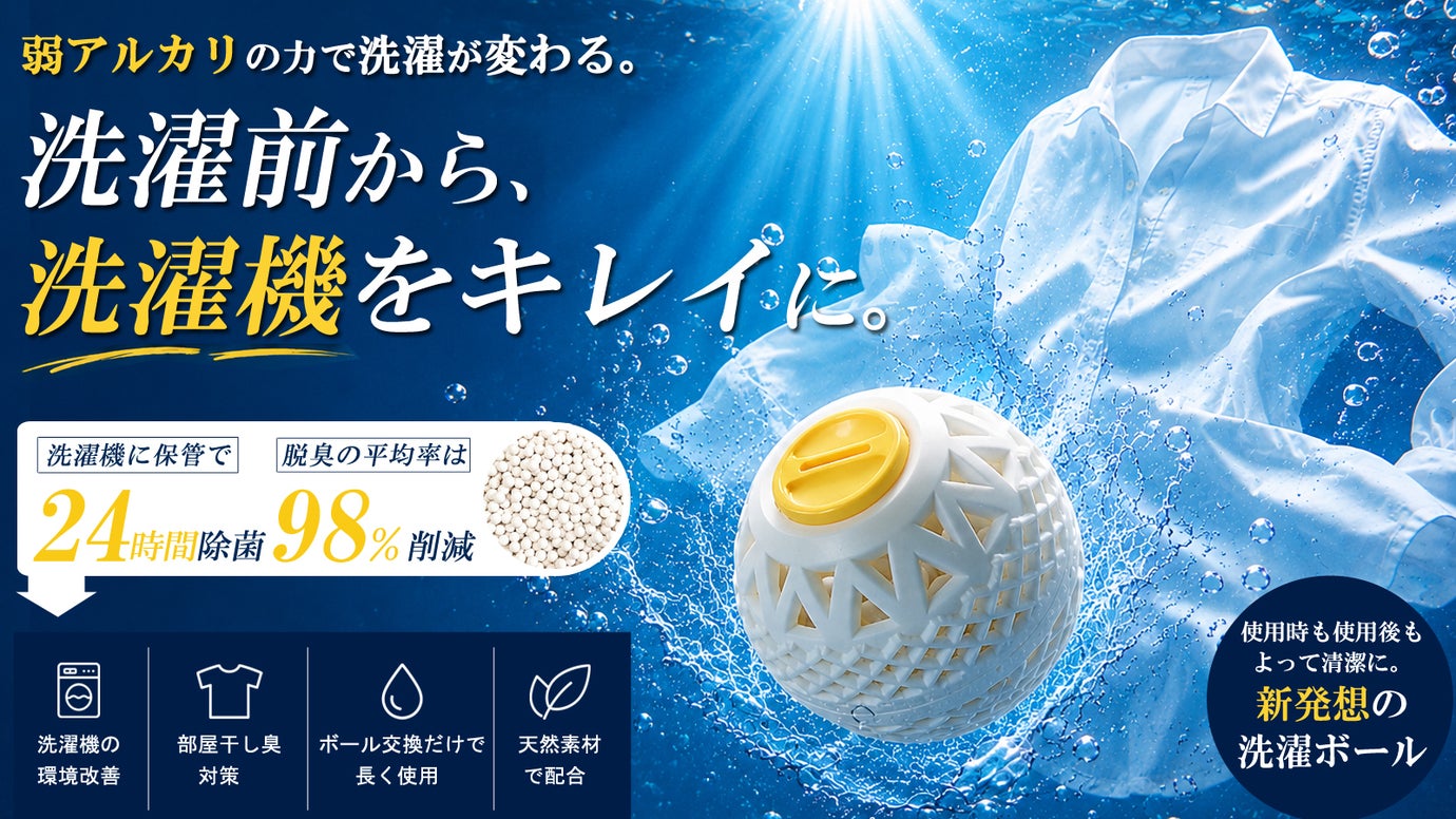 洗剤だけに頼らない。天然パワーが洗濯環境と24時間の除菌・脱臭!清潔な洗濯ボール