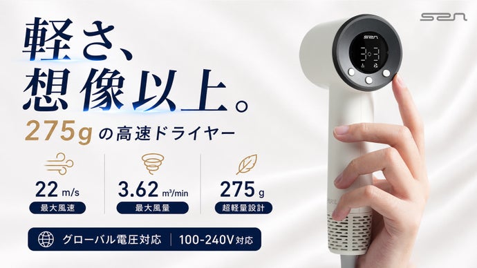 大風量&times;超軽量275ｇ！グローバル電圧対応ドライヤー、うるツヤ髪をどこでも。