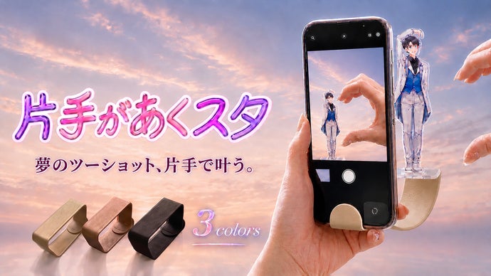 アクスタ撮影の「手を写したくない。でも推しと一緒に撮りたい」を叶えるデバイス