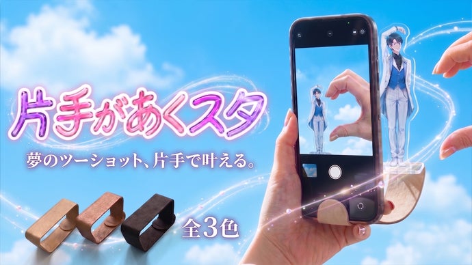 アクスタ撮影の「手を写したくない。でも推しと一緒に撮りたい」を叶えるデバイス
