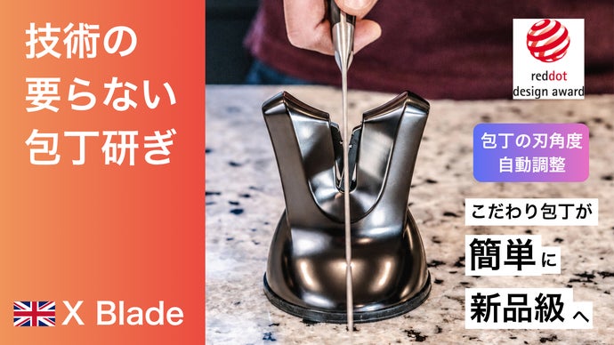 奮発した包丁、切れ味も妥協しない。刃角を自動調整するシャープナー