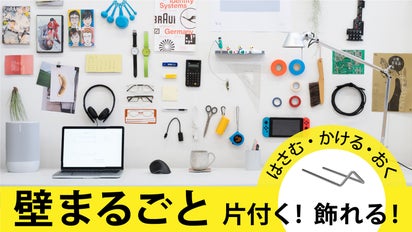はさむ・かける・おく」で壁まるごと片付く！飾れる！石膏ボードピン 