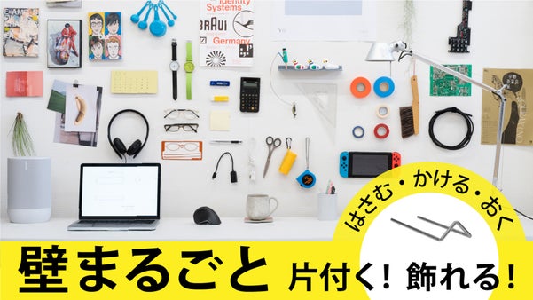 「はさむ・かける・おく」で壁まるごと片付く！飾れる！石膏ボードピン