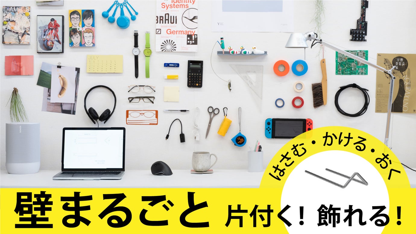 「はさむ・かける・おく」で壁まるごと片付く！飾れる！石膏ボードピン