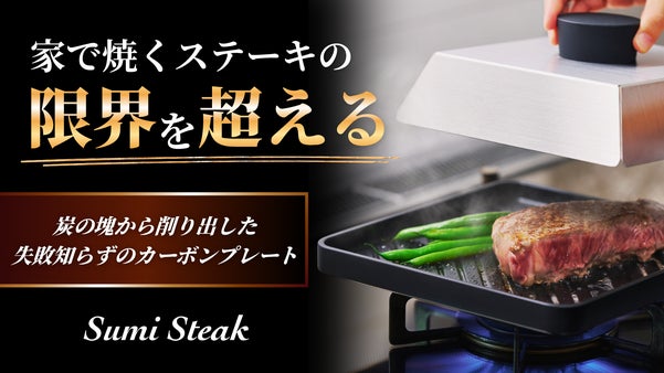 失敗知らずの火入れ！純度99.9%炭の塊から削り出した職人技蓋付きステーキグリル