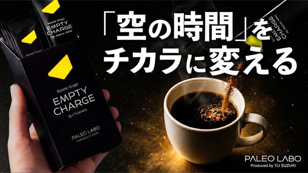 「空の時間」を力に変える。鈴木祐氏監修・大人のセルフマネジメントドリンク。