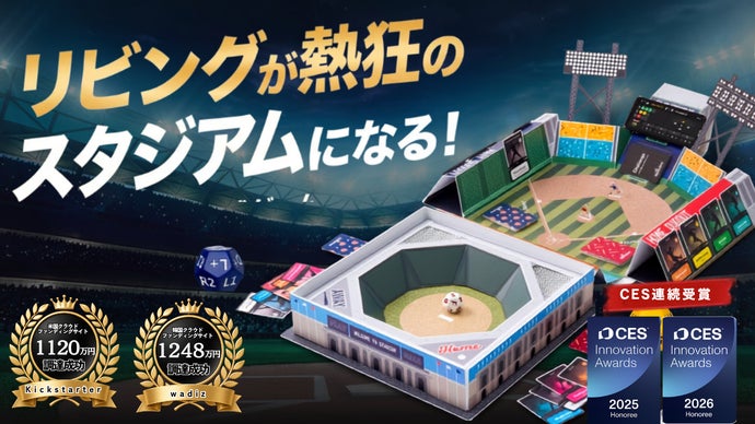 【2年連続CES受賞】監督気分で白熱対戦！アプリ連動本格野球ボードゲーム