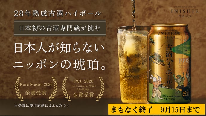 日本人がまだ知らない、ニッポンの琥珀。28年熟成「KOSHU」をハイ
