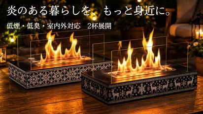 おしゃれ卓上焚き火　新品1つ、開封品1つの　セット 焚き火が、北欧インテリアになる。煙・匂いが気になりにくい卓上焚火台