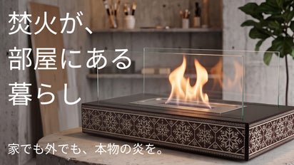 焚き火が、北欧インテリアになる。煙・匂いが気になりにくい卓上焚火台