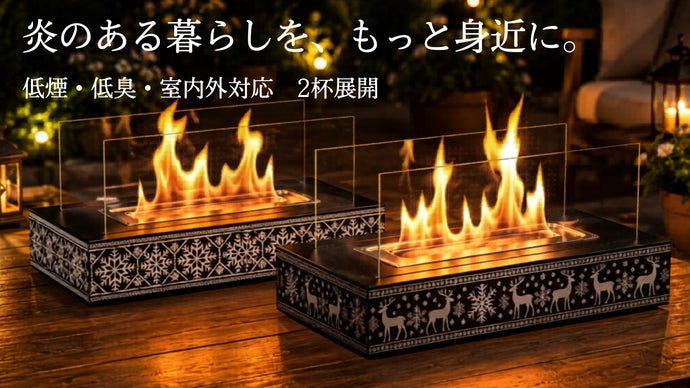 焚き火が、北欧インテリアになる。煙・匂いが気になりにくい卓上焚火台
