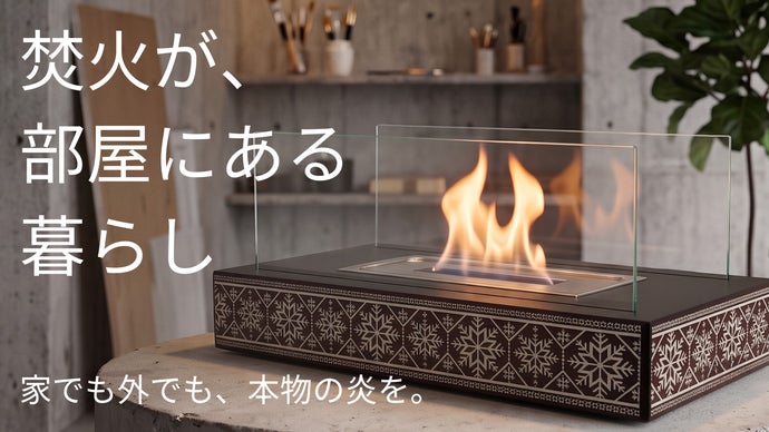 焚き火が、北欧インテリアになる。煙・匂いが気になりにくい卓上焚火台