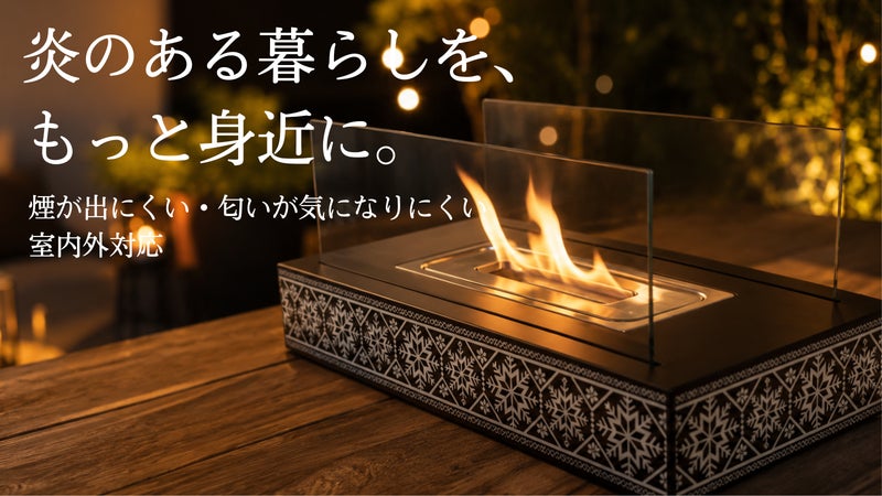 焚き火が、北欧インテリアになる。煙・匂いが気になりにくい卓上焚火台