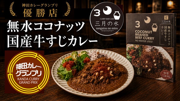 神田カレーグランプリ優勝店の味を全国へ。無水ココナッツ国産牛すじカレー誕生